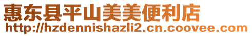 惠東縣平山美美便利店