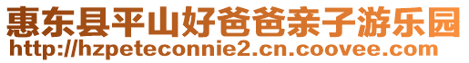 惠東縣平山好爸爸親子游樂園