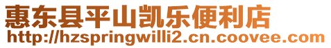 惠東縣平山凱樂(lè)便利店