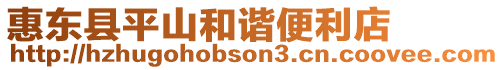 惠東縣平山和諧便利店
