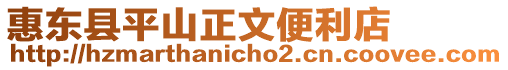 惠東縣平山正文便利店