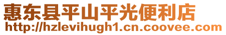 惠東縣平山平光便利店