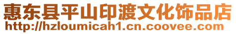 惠東縣平山印渡文化飾品店