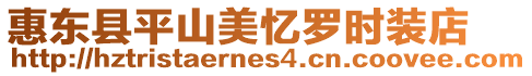 惠東縣平山美憶羅時(shí)裝店