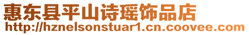 惠東縣平山詩(shī)瑤飾品店