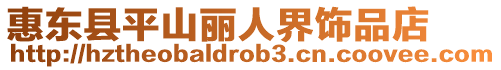 惠東縣平山麗人界飾品店