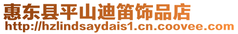 惠東縣平山迪笛飾品店