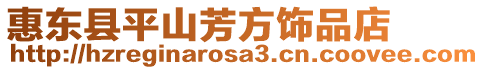 惠東縣平山芳方飾品店