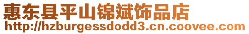 惠東縣平山錦斌飾品店