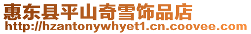 惠東縣平山奇雪飾品店