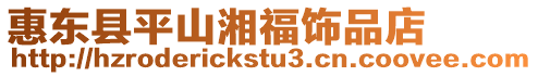 惠東縣平山湘福飾品店