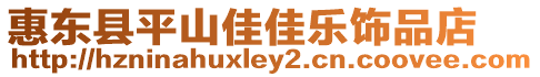 惠東縣平山佳佳樂飾品店