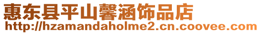 惠東縣平山馨涵飾品店