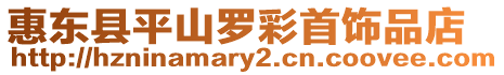 惠東縣平山羅彩首飾品店