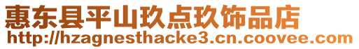 惠東縣平山玖點(diǎn)玖飾品店