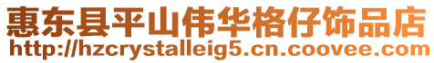 惠東縣平山偉華格仔飾品店