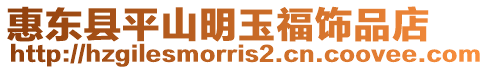 惠東縣平山明玉福飾品店