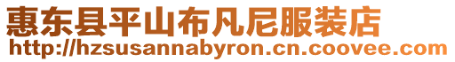 惠東縣平山布凡尼服裝店