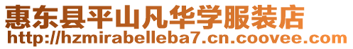 惠東縣平山凡華學(xué)服裝店