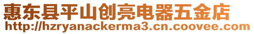 惠東縣平山創(chuàng)亮電器五金店