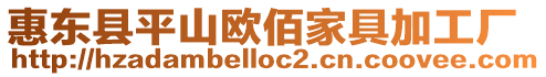 惠東縣平山歐佰家具加工廠
