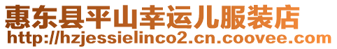 惠東縣平山幸運兒服裝店