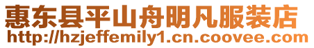 惠東縣平山舟明凡服裝店