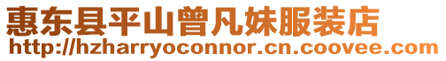 惠東縣平山曾凡妹服裝店