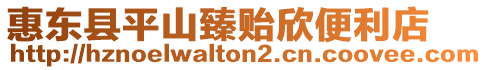 惠東縣平山臻貽欣便利店