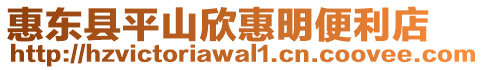 惠東縣平山欣惠明便利店