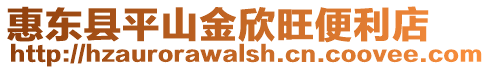 惠東縣平山金欣旺便利店