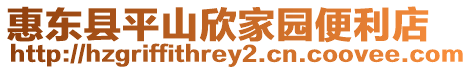 惠東縣平山欣家園便利店