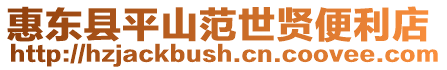 惠東縣平山范世賢便利店