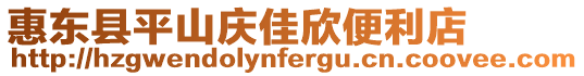 惠東縣平山慶佳欣便利店