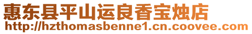 惠東縣平山運良香寶燭店