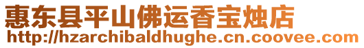 惠東縣平山佛運香寶燭店