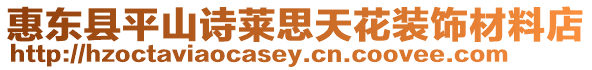 惠東縣平山詩萊思天花裝飾材料店