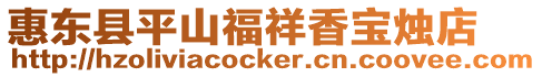 惠東縣平山福祥香寶燭店