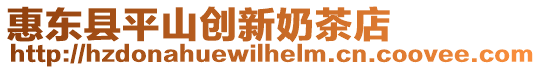 惠東縣平山創新奶茶店