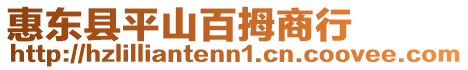 惠東縣平山百拇商行