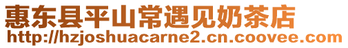 惠東縣平山常遇見奶茶店