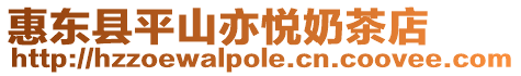 惠東縣平山亦悅奶茶店