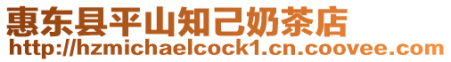 惠東縣平山知己奶茶店