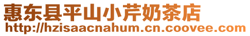 惠東縣平山小芹奶茶店