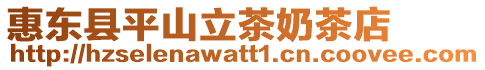 惠東縣平山立茶奶茶店