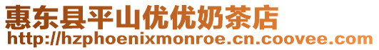 惠東縣平山優(yōu)優(yōu)奶茶店