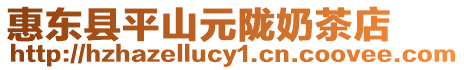 惠東縣平山元隴奶茶店