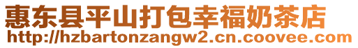惠東縣平山打包幸福奶茶店