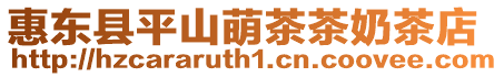 惠東縣平山萌茶茶奶茶店