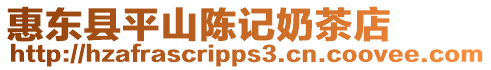 惠東縣平山陳記奶茶店